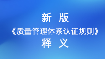 新版《质量管理体系认证规则》释义